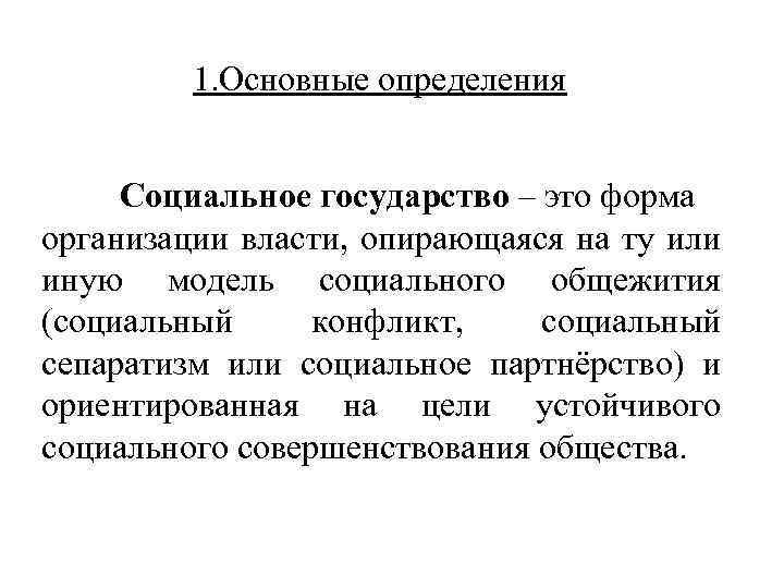 1. Основные определения Социальное государство – это форма организации власти, опирающаяся на ту или