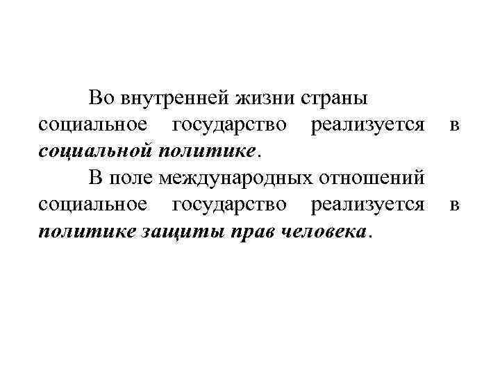 Во внутренней жизни страны социальное государство реализуется социальной политике. В поле международных отношений социальное