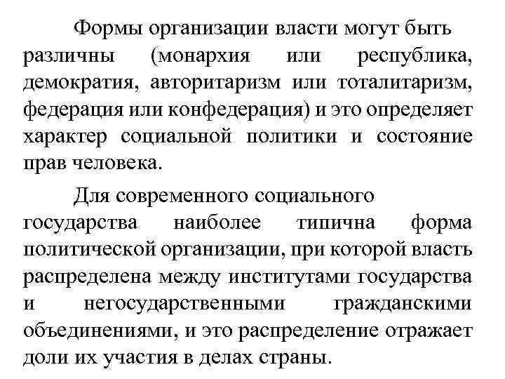 Формы организации власти могут быть различны (монархия или республика, демократия, авторитаризм или тоталитаризм, федерация