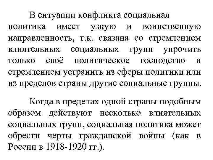 В ситуации конфликта социальная политика имеет узкую и воинственную направленность, т. к. связана со