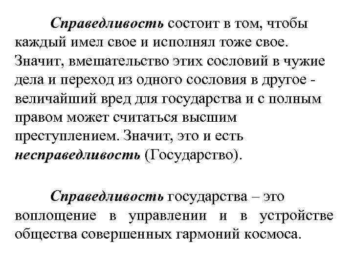 Справедливость состоит в том, чтобы каждый имел свое и исполнял тоже свое. Значит, вмешательство
