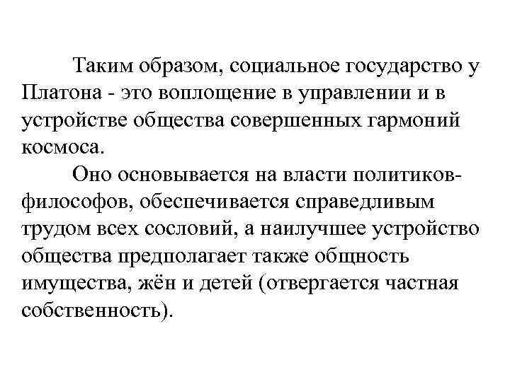 Таким образом, социальное государство у Платона - это воплощение в управлении и в устройстве