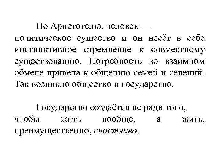 По Аристотелю, человек — политическое существо и он несёт в себе инстинктивное стремление к