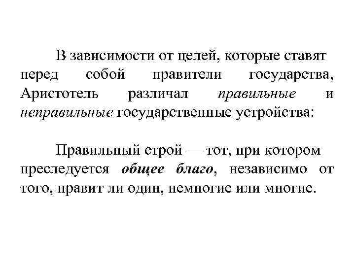 В зависимости от целей, которые ставят перед собой правители государства, Аристотель различал правильные и