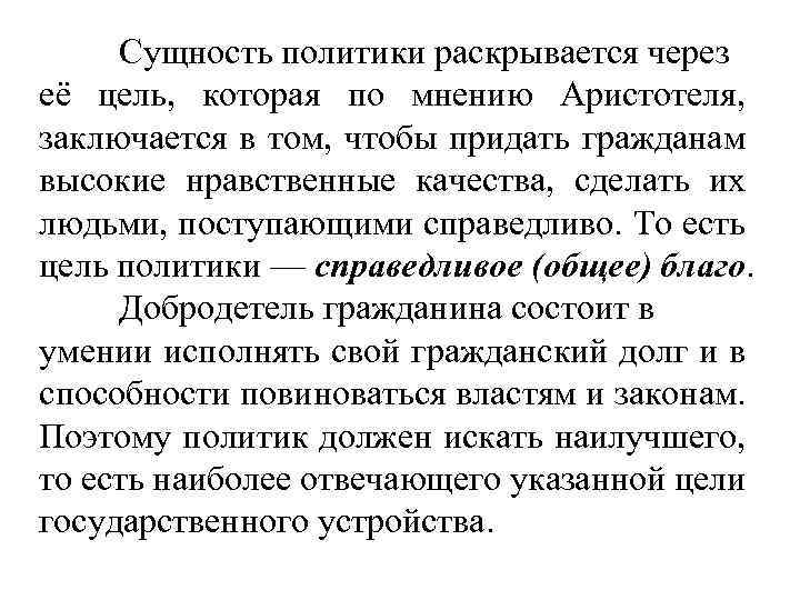 Сущность политики раскрывается через её цель, которая по мнению Аристотеля, заключается в том, чтобы