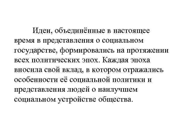 Идеи, объединённые в настоящее время в представления о социальном государстве, формировались на протяжении всех