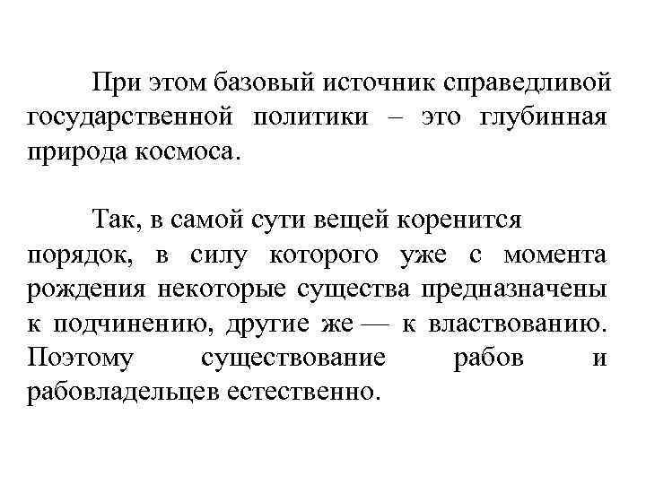 При этом базовый источник справедливой государственной политики – это глубинная природа космоса. Так, в