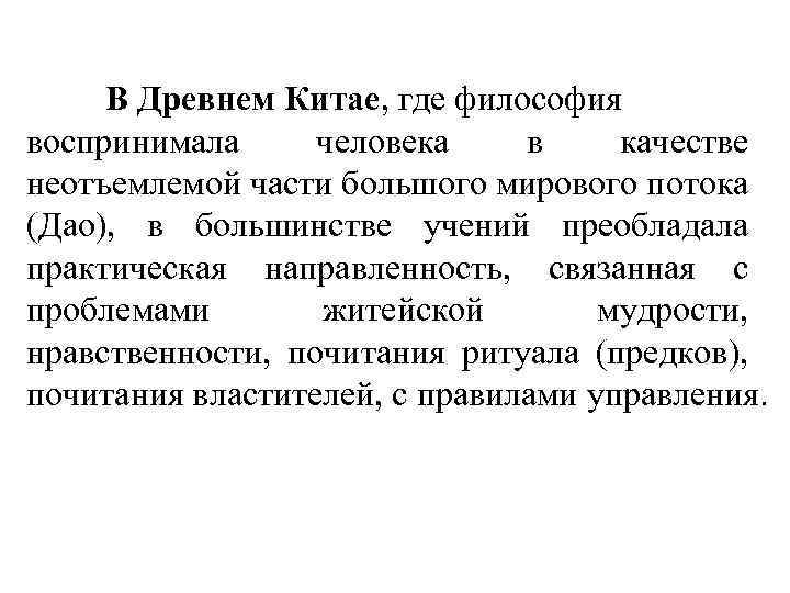 В Древнем Китае, где философия воспринимала человека в качестве неотъемлемой части большого мирового потока