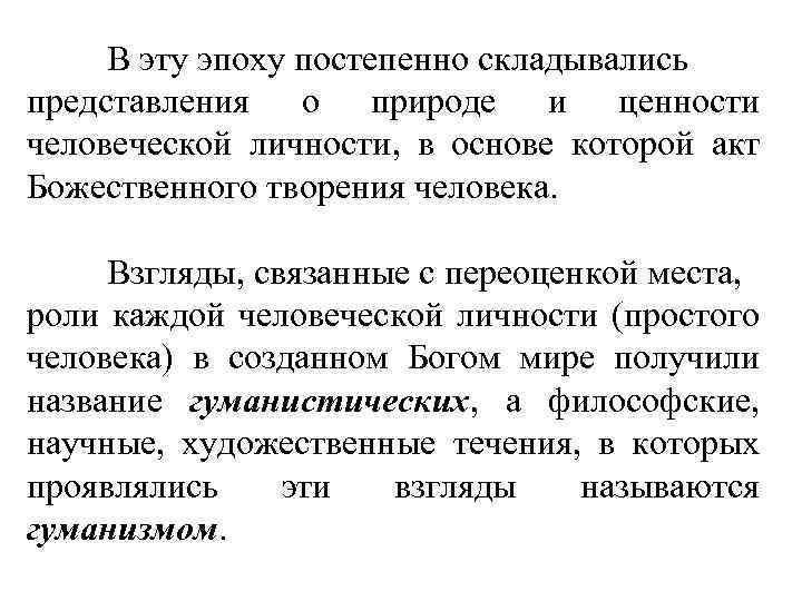 В эту эпоху постепенно складывались представления о природе и ценности человеческой личности, в основе