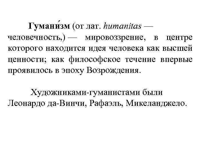 Гумани зм (от лат. humanitas — человечность, ) — мировоззрение, в центре которого находится