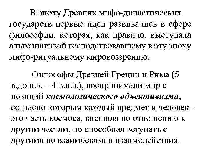 В эпоху Древних мифо-династических государств первые идеи развивались в сфере философии, которая, как правило,