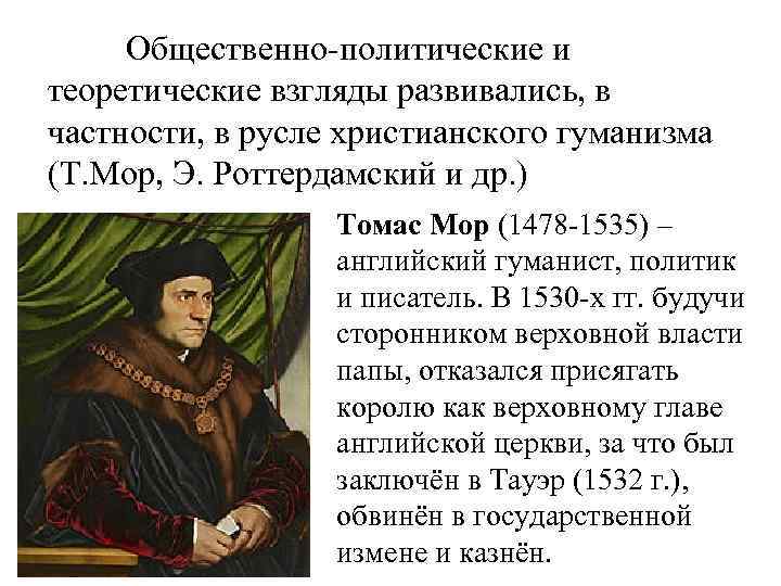 Взгляды томаса мора. Томас мор (1478—1535) педагогика. Гуманист Томас мор его взгляды. Томас мора идеи и взгляды гуманизма. Томас мор соц взгляды.