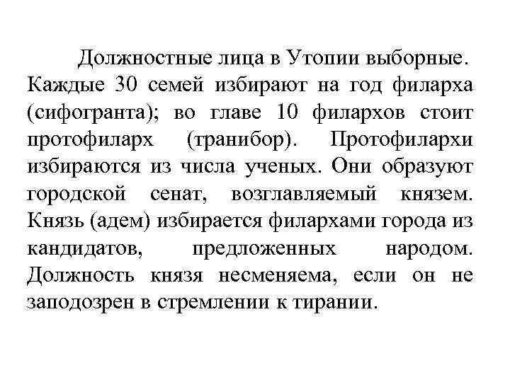 Должностные лица в Утопии выборные. Каждые 30 семей избирают на год филарха (сифогранта); во
