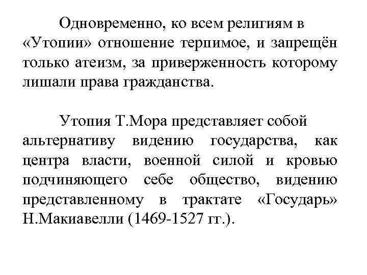 Одновременно, ко всем религиям в «Утопии» отношение терпимое, и запрещён только атеизм, за приверженность