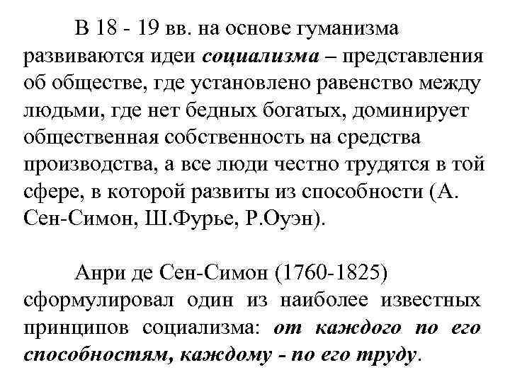 В 18 - 19 вв. на основе гуманизма развиваются идеи социализма – представления об