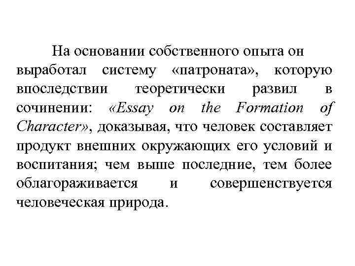 На основании собственного опыта он выработал систему «патроната» , которую впоследствии теоретически развил в