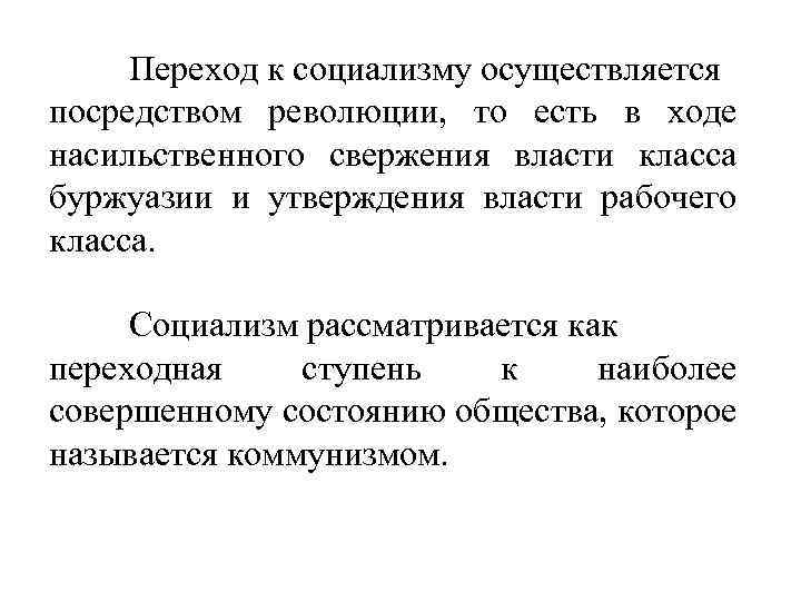 Переход к социализму осуществляется посредством революции, то есть в ходе насильственного свержения власти класса