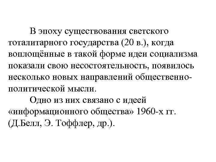 В эпоху существования светского тоталитарного государства (20 в. ), когда воплощённые в такой форме