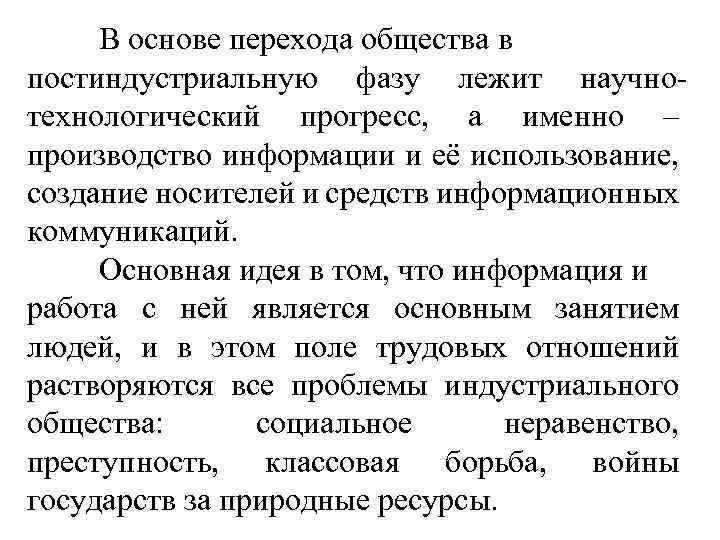 В основе перехода общества в постиндустриальную фазу лежит научнотехнологический прогресс, а именно – производство