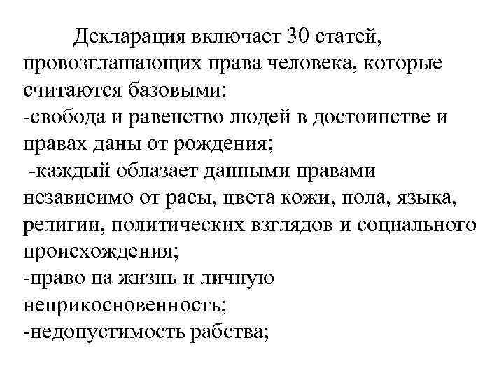 Декларация включает 30 статей, провозглашающих права человека, которые считаются базовыми: -свобода и равенство людей