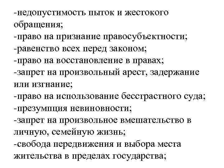 -недопустимость пыток и жестокого обращения; -право на признание правосубъектности; -равенство всех перед законом; -право