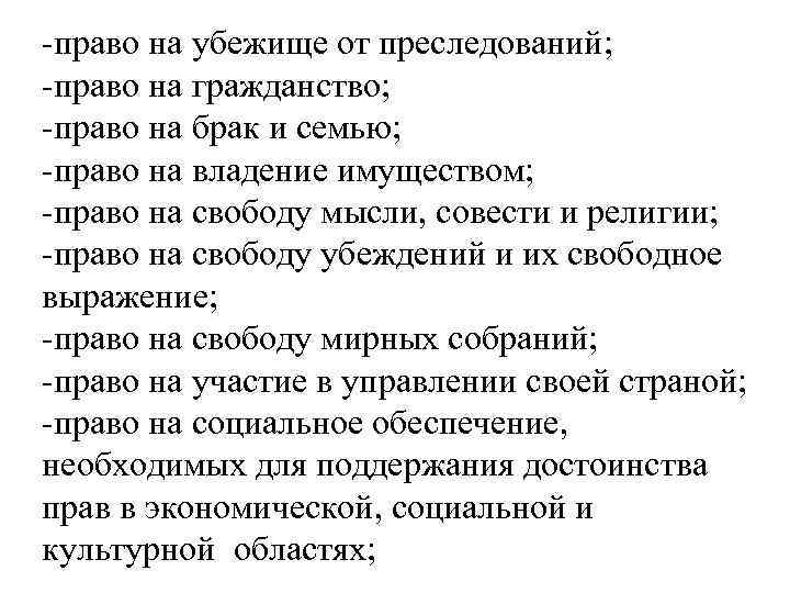 -право на убежище от преследований; -право на гражданство; -право на брак и семью; -право