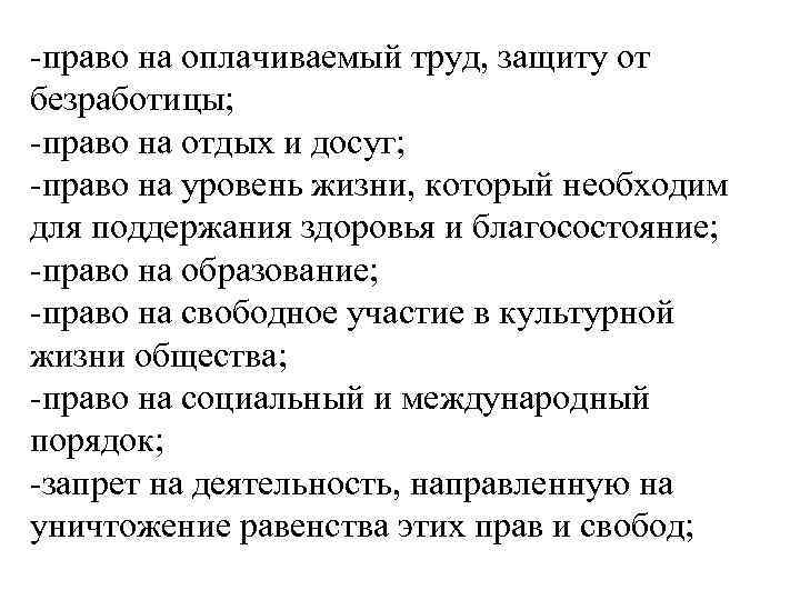 -право на оплачиваемый труд, защиту от безработицы; -право на отдых и досуг; -право на