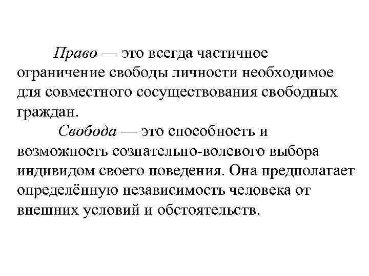 Право — это всегда частичное ограничение свободы личности необходимое для совместного сосуществования свободных граждан.