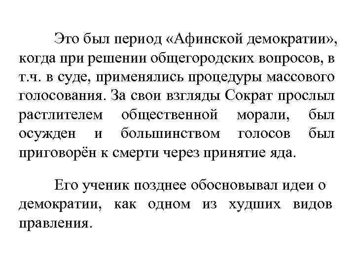 Это был период «Афинской демократии» , когда при решении общегородских вопросов, в т. ч.