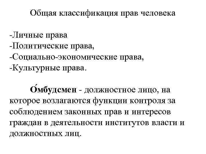 Общая классификация прав человека -Личные права -Политические права, -Социально-экономические права, -Культурные права. О мбудсмен