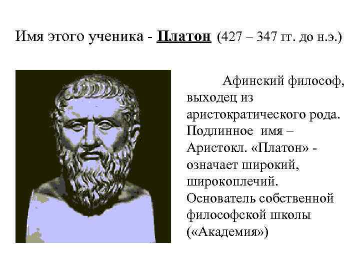 Тайна имени Платон 3 класс. Платон 427 347 г.г до н.э. Значение имени Платон. Настоящее имя Платона.