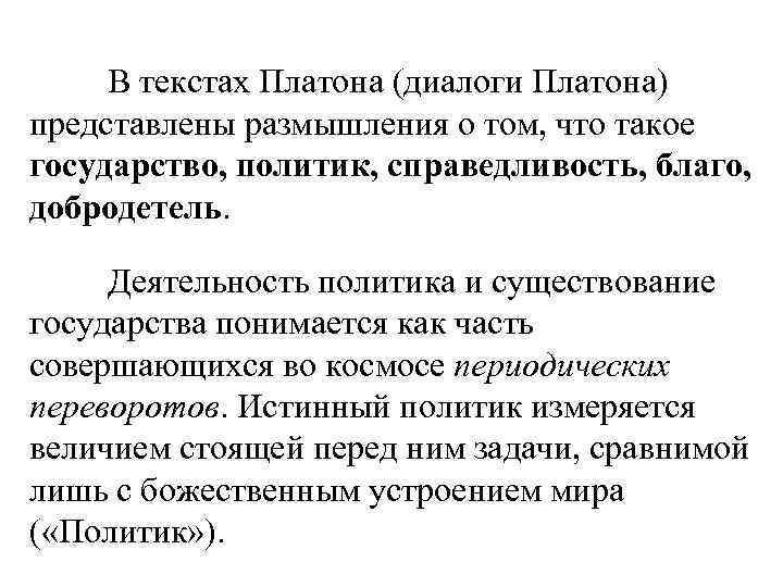 В текстах Платона (диалоги Платона) представлены размышления о том, что такое государство, политик, справедливость,
