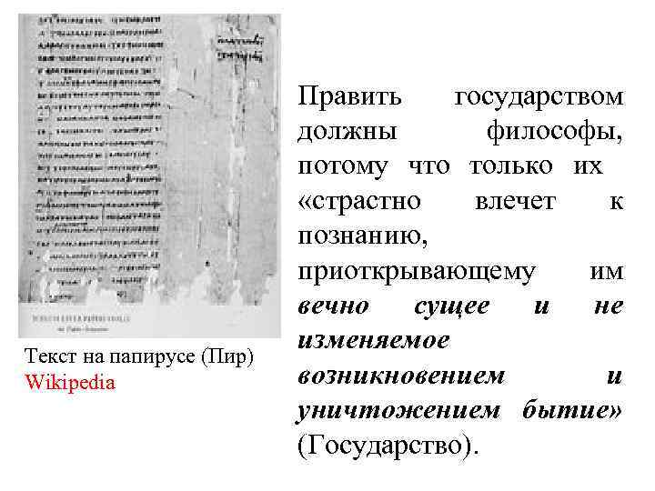Текст на папирусе (Пир) Wikipedia Править государством должны философы, потому что только их «страстно