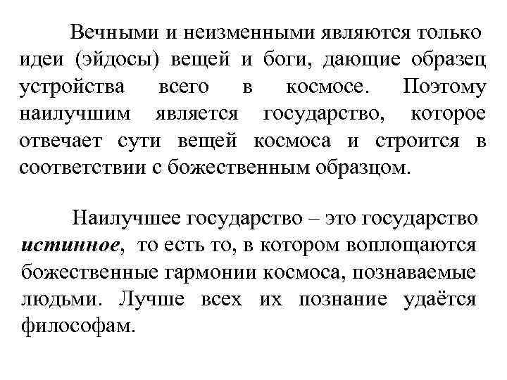 Вечными и неизменными являются только идеи (эйдосы) вещей и боги, дающие образец устройства всего