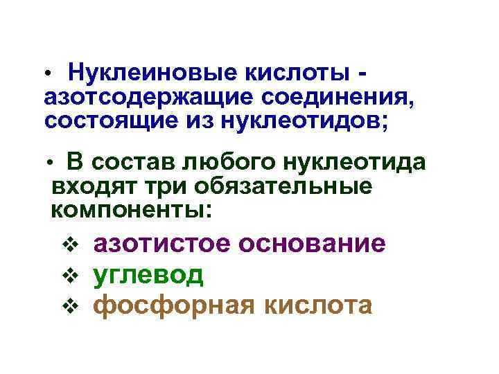  • Нуклеиновые кислоты - азотсодержащие соединения, состоящие из нуклеотидов; • В состав любого