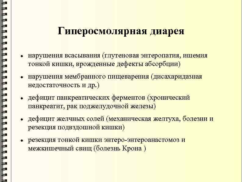 Осмотическая диарея. Гиперосмолярная диарея. Гиперосмолярная диарея механизм. Гиперосмолярная диарея патогенез. Гиперосмолярная диарея развивается при.