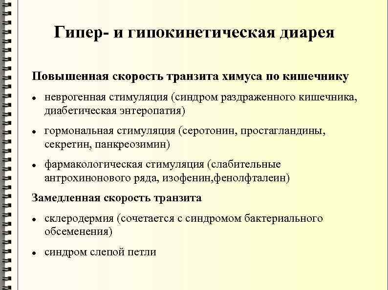 Повышенная диарея. Гипокинетическая диарея. Патофизиологические механизмы диареи.. Гипо и гиперкинетическая диарея. Гипокинетическая диарея патогенез.