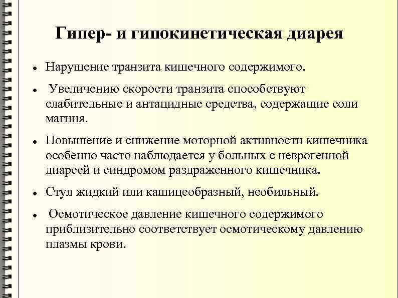 Диарея вопросы. Гипер и гипокинетическая диарея. Гипокиническая диарея. Усиление моторной деятельности кишечника. Патогенез гипокинетической диареи.