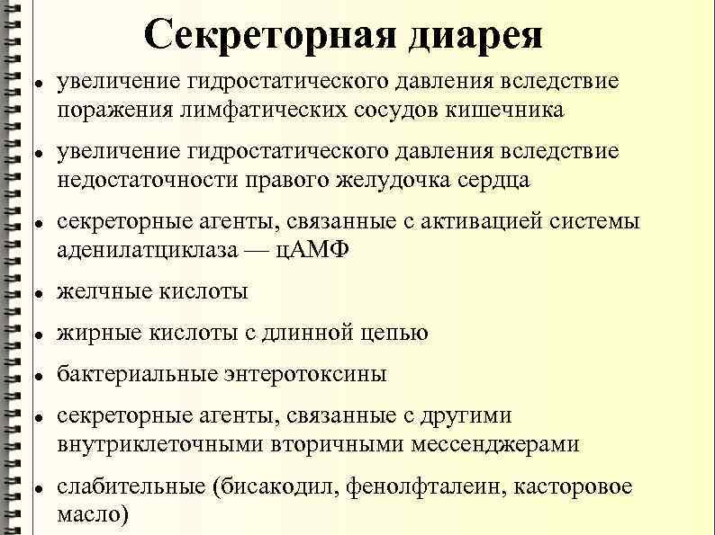 Осмотическая диарея. Секреторная диарея. Секреторный Тип диареи характерен для. Секреторная диарея аденилатциклаза. Секреторный Тип диареи механизм.