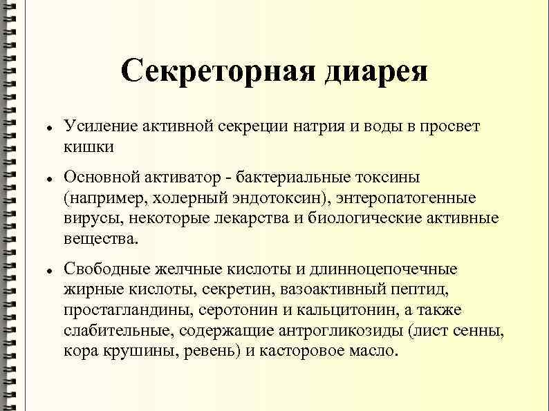 Секреторная диарея