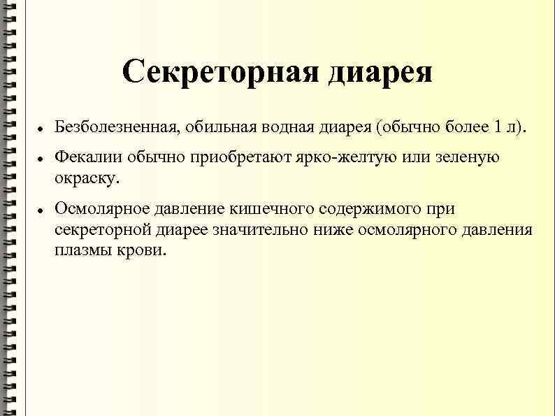 Секреторная диарея. Секреторный Тип диареи характерен для. Механизм секреторной диареи. Признаки секреторной диареи.