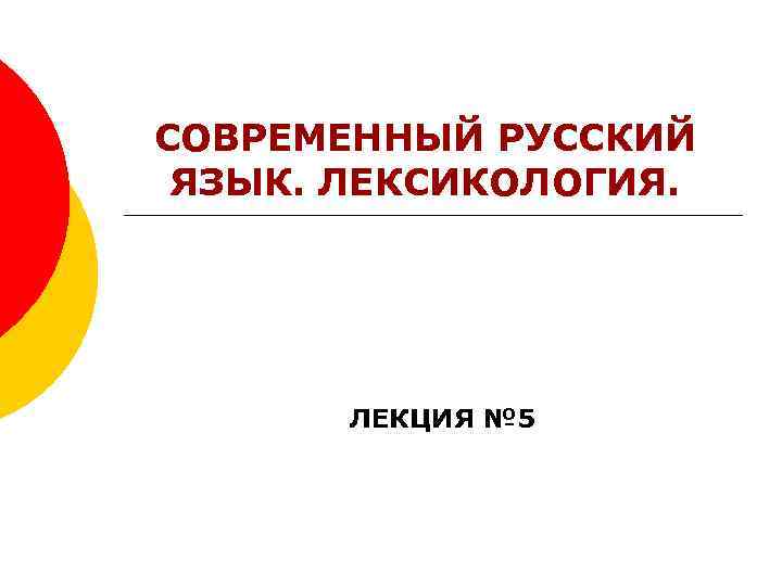 СОВРЕМЕННЫЙ РУССКИЙ ЯЗЫК. ЛЕКСИКОЛОГИЯ. ЛЕКЦИЯ № 5 