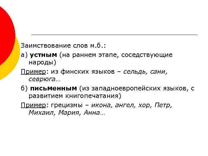 Заимствование слов м. б. : а) устным (на раннем этапе, соседствующие народы) Пример: из