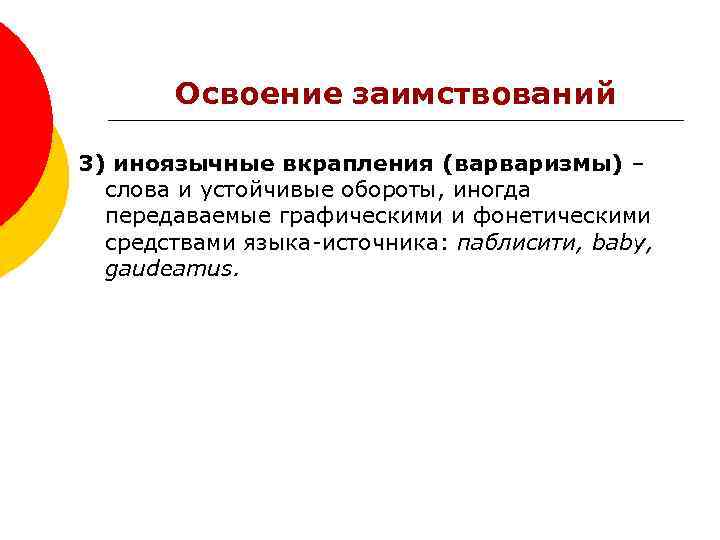 Освоение заимствований 3) иноязычные вкрапления (варваризмы) – слова и устойчивые обороты, иногда передаваемые графическими