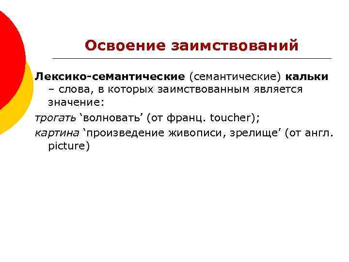 Значащими являются. Семантическая калька. Лексическая калька семантическая. Освоение заимствованных слов. Семантическое освоение заимствованных слов.