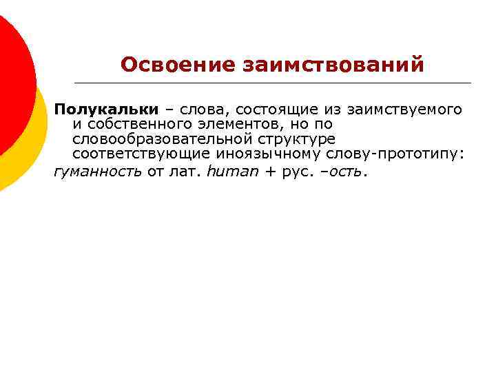 Освоение заимствований Полукальки – слова, состоящие из заимствуемого и собственного элементов, но по словообразовательной