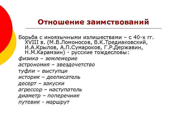 Отношение заимствований Борьба с иноязычными излишествами – с 40 -х гг. XVIII в. (М.