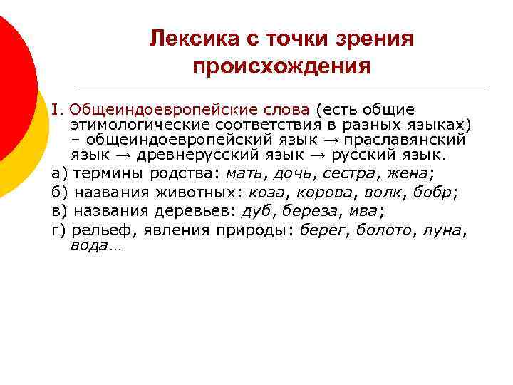 Лексика с точки зрения происхождения I. Общеиндоевропейские слова (есть общие этимологические соответствия в разных