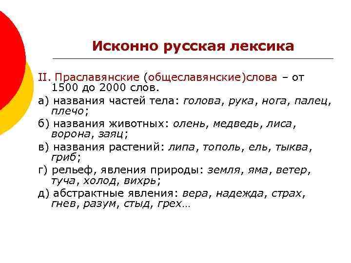 Исконно русские слова русский язык 6 класс. Исконно русские слова. Исконно русские слова примеры. Исконная лексика слова. Лексика исконно русские слова примеры.