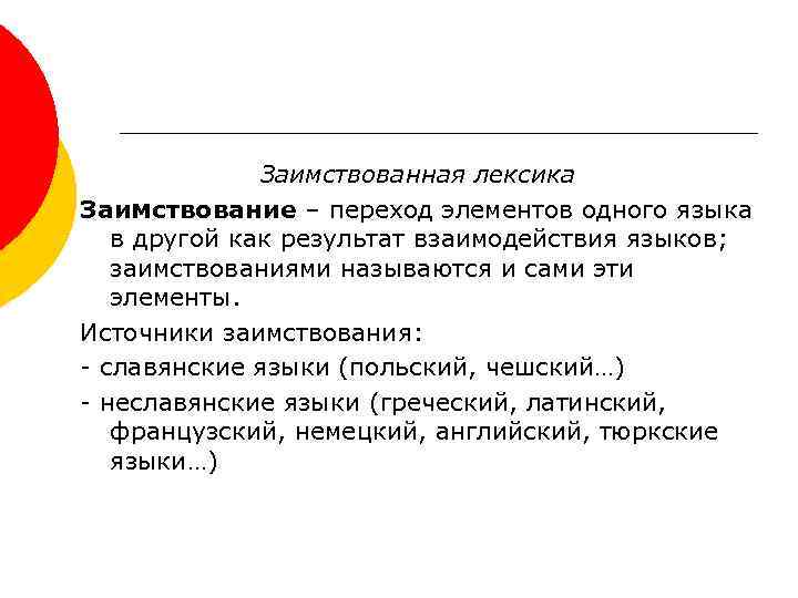 Заимствованная лексика. Лексические взаимодействия. Заимствованная лексика лексика. 